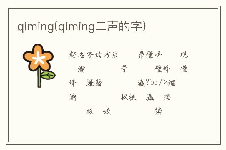 qiming(qiming二聲的字)
