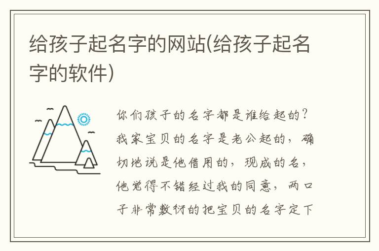 給孩子起名字的網站(給孩子起名字的軟件)