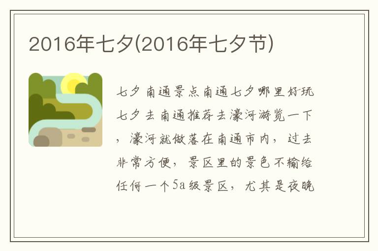 2016年七夕(2016年七夕節)