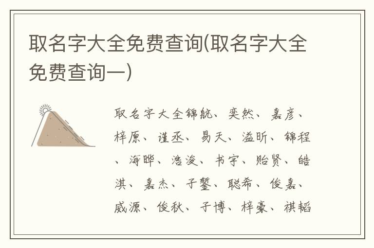 取名字大全免費查詢(取名字大全免費查詢一)