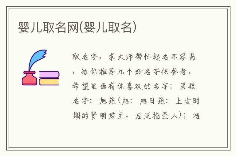 嬰兒取名網(嬰兒取名)