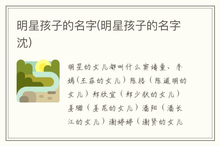明星孩子的名字(明星孩子的名字沈)
