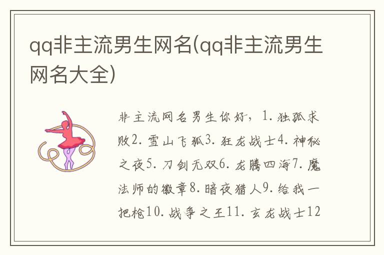 qq非主流男生網名(qq非主流男生網名大全)