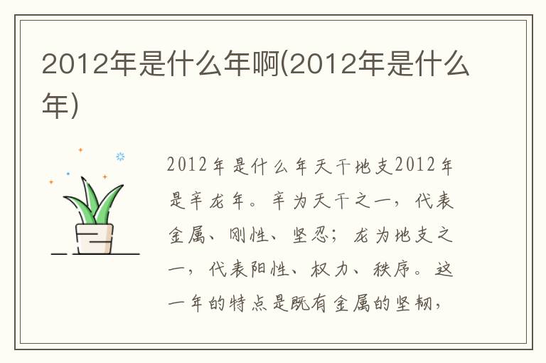 2012年是什么年啊(2012年是什么年)