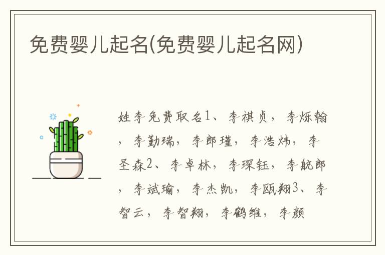 免費嬰兒起名(免費嬰兒起名網)