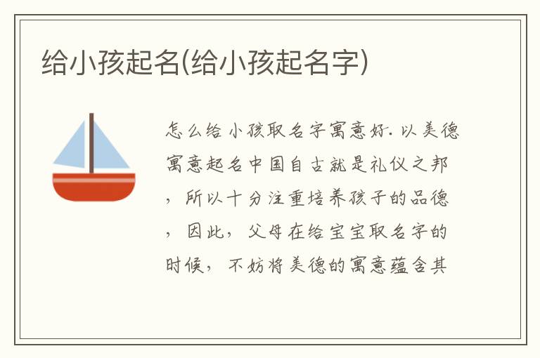 給小孩起名(給小孩起名字)