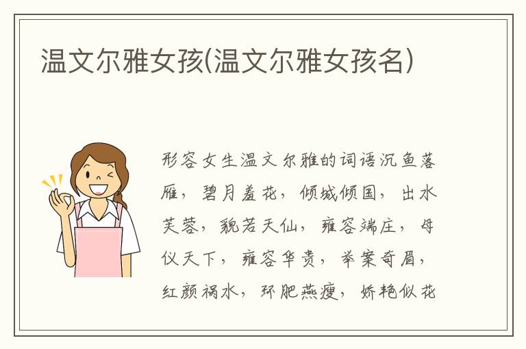 溫文爾雅女孩(溫文爾雅女孩名)