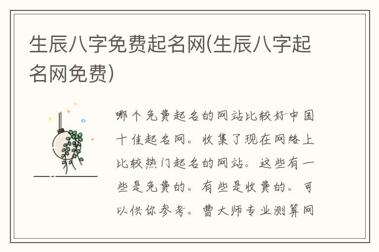 生辰八字免費起名網(生辰八字起名網免費)