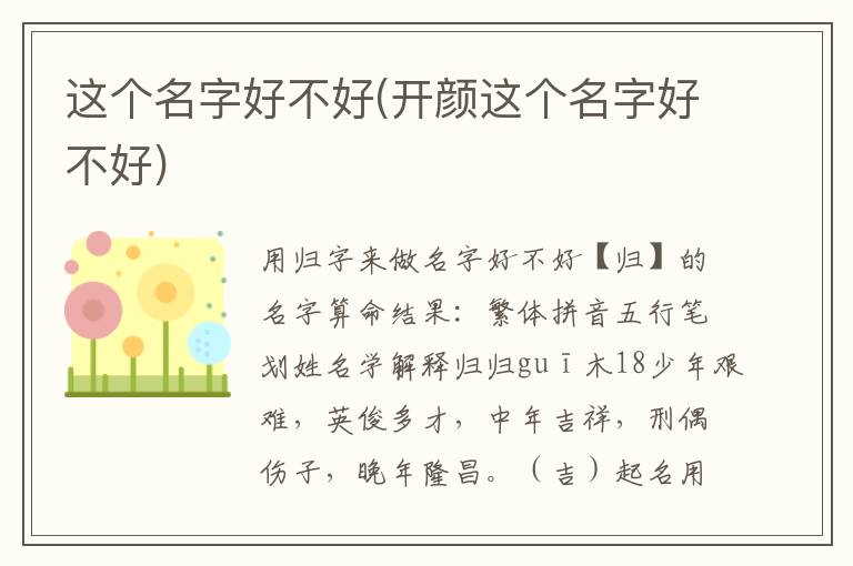 這個名字好不好(開顏這個名字好不好)