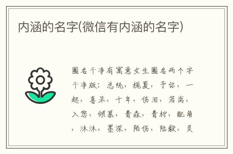 內(nèi)涵的名字(微信有內(nèi)涵的名字)