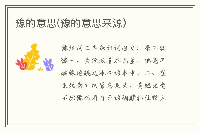 豫的意思(豫的意思來源)