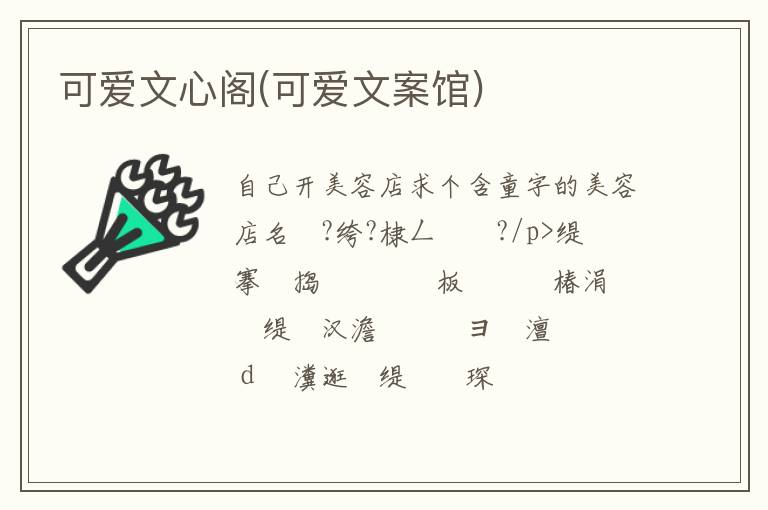 可愛文心閣(可愛文案館)