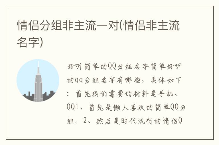情侶分組非主流一對(duì)(情侶非主流名字)