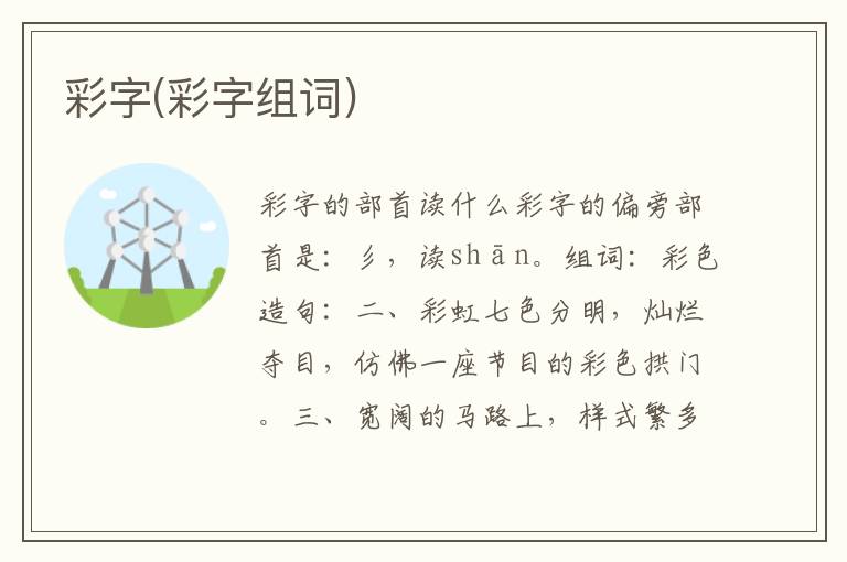 彩字(彩字組詞)