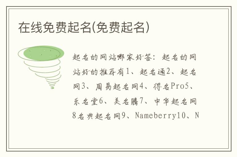 在線免費起名(免費起名)