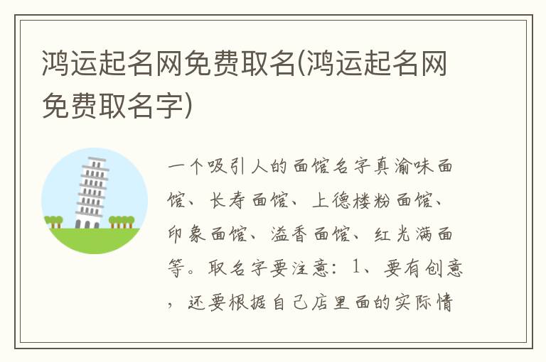 鴻運(yùn)起名網(wǎng)免費(fèi)取名(鴻運(yùn)起名網(wǎng)免費(fèi)取名字)