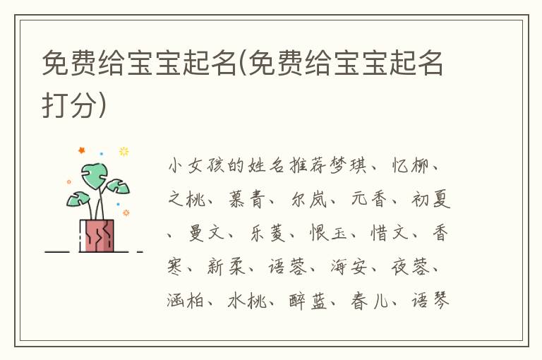 免費給寶寶起名(免費給寶寶起名打分)