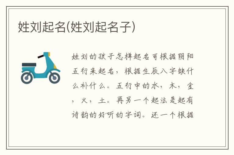 姓劉起名(姓劉起名子)