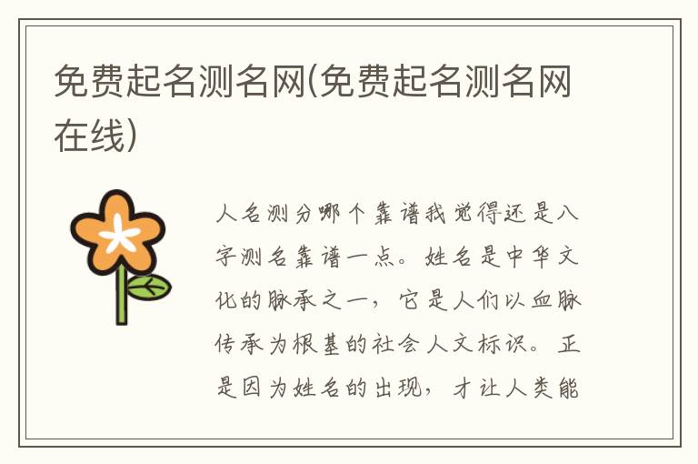免費起名測名網(免費起名測名網在線)