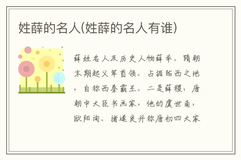 姓薛的名人(姓薛的名人有誰(shuí))
