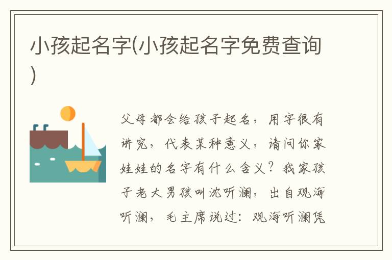 小孩起名字(小孩起名字免費查詢)