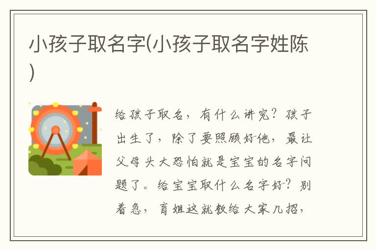 小孩子取名字(小孩子取名字姓陳)