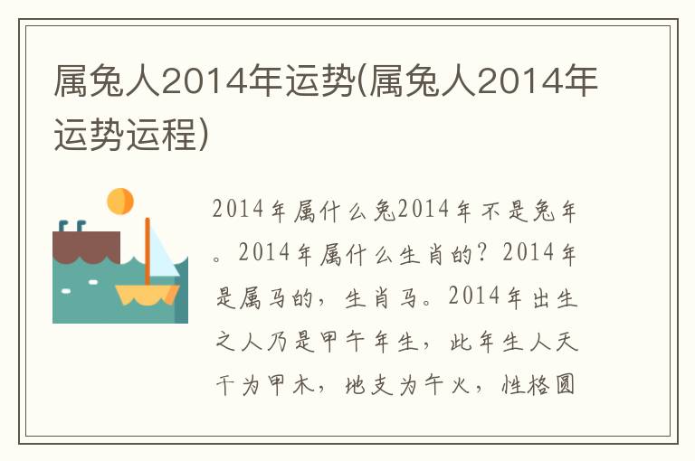 屬兔人2014年運勢(屬兔人2014年運勢運程)