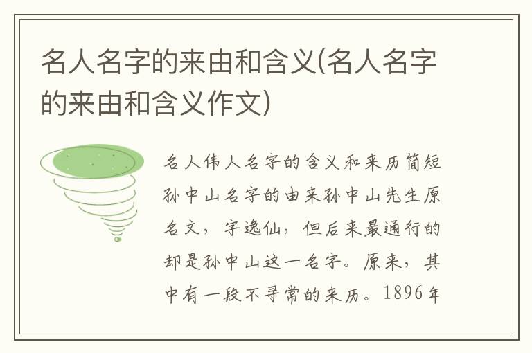 名人名字的來由和含義(名人名字的來由和含義作文)
