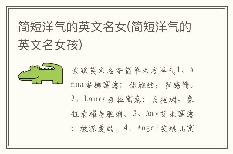 簡(jiǎn)短洋氣的英文名女(簡(jiǎn)短洋氣的英文名女孩)