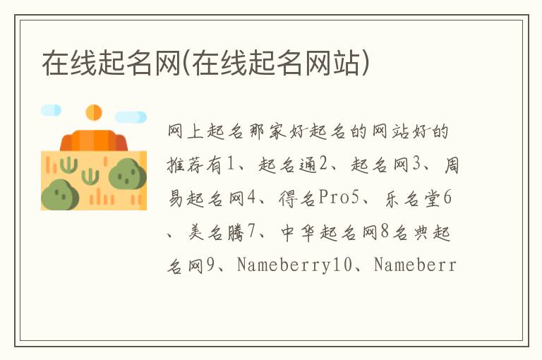 在線起名網(在線起名網站)