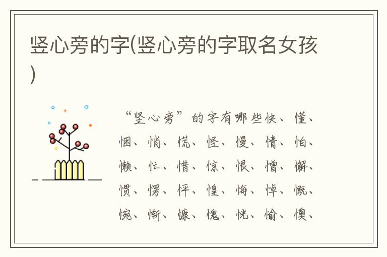 豎心旁的字(豎心旁的字取名女孩)