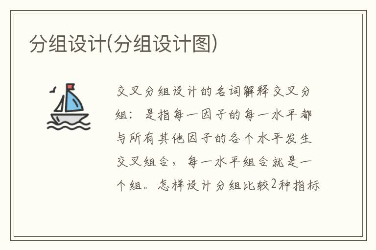 分組設計(分組設計圖)