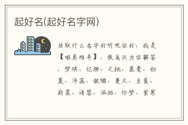 起好名(起好名字網)