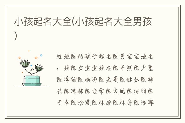 小孩起名大全(小孩起名大全男孩)