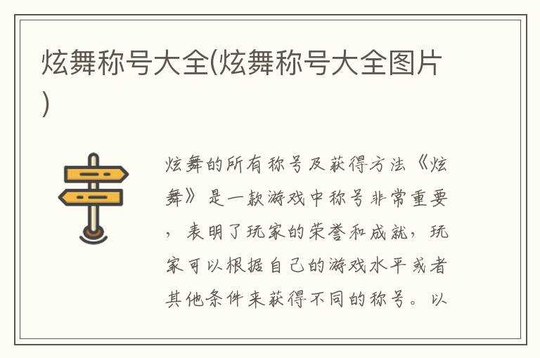 炫舞稱號(hào)大全(炫舞稱號(hào)大全圖片)