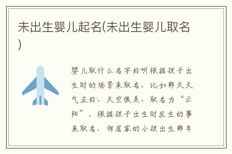 未出生嬰兒起名(未出生嬰兒取名)