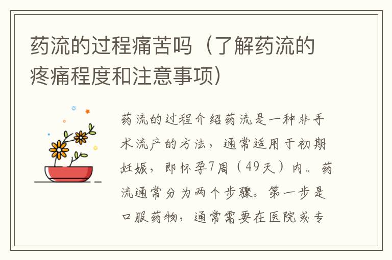藥流的過程痛苦嗎（了解藥流的疼痛程度和注意事項(xiàng)）