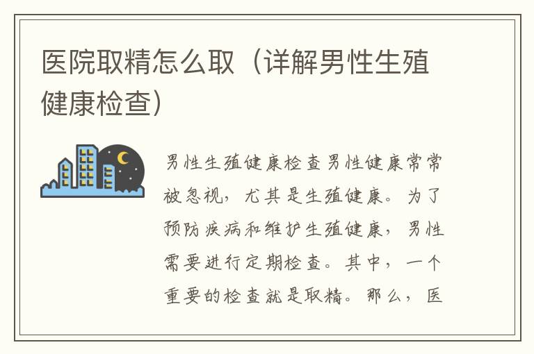 醫院取精怎么取（詳解男性生殖健康檢查）