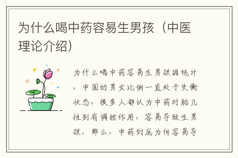 為什么喝中藥容易生男孩（中醫理論介紹）