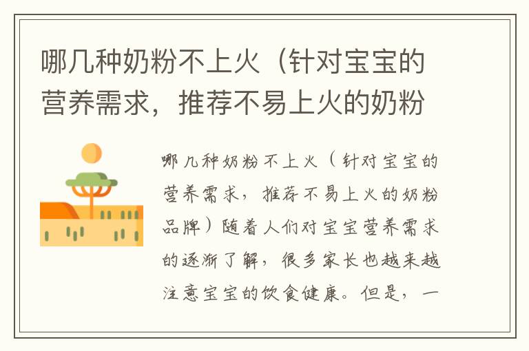 哪幾種奶粉不上火（針對(duì)寶寶的營(yíng)養(yǎng)需求，推薦不易上火的奶粉品牌）