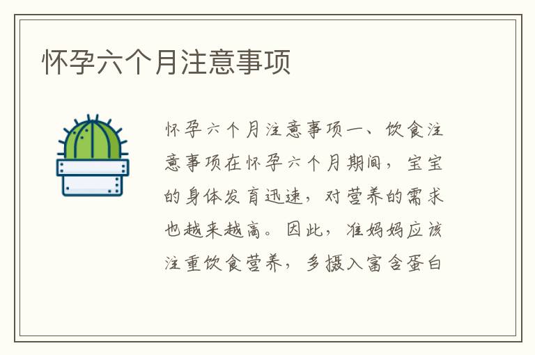 懷孕六個(gè)月注意事項(xiàng)