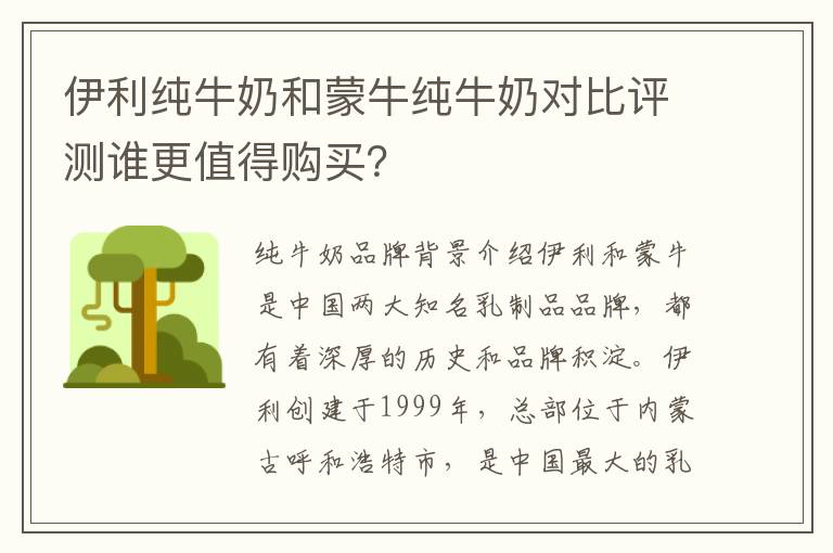 伊利純牛奶和蒙牛純牛奶對(duì)比評(píng)測(cè)誰(shuí)更值得購(gòu)買(mǎi)？