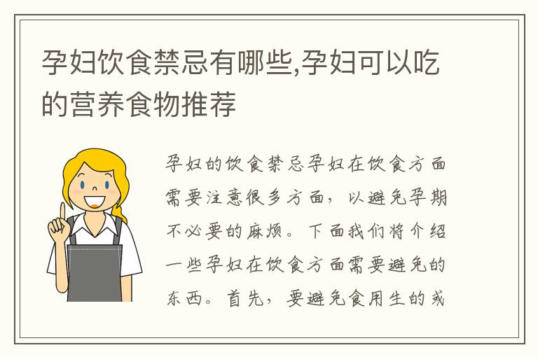 孕婦飲食禁忌有哪些,孕婦可以吃的營養(yǎng)食物推薦