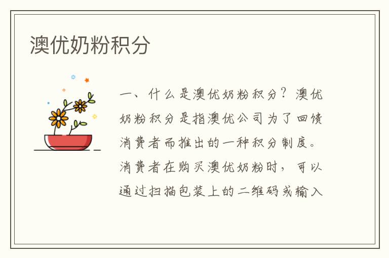 澳優奶粉積分
