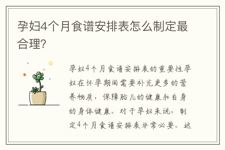 孕婦4個(gè)月食譜安排表怎么制定最合理？
