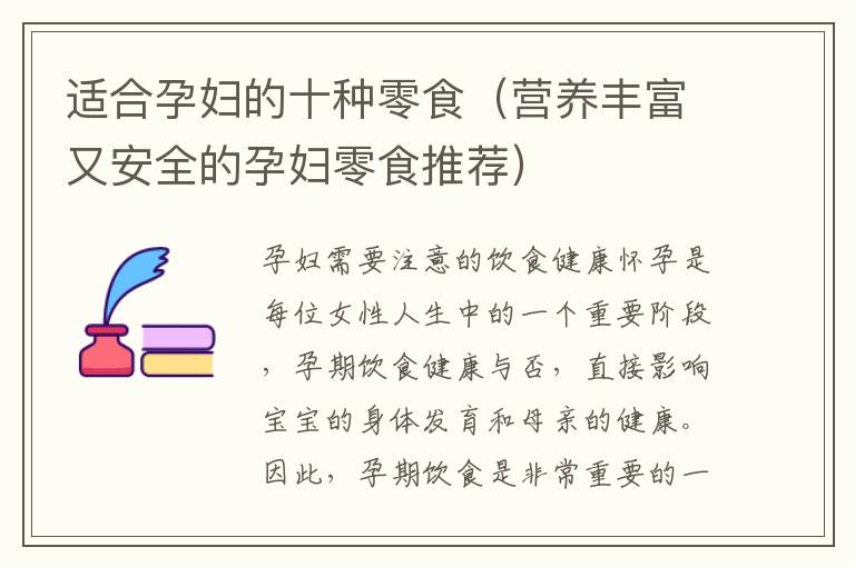 適合孕婦的十種零食（營(yíng)養(yǎng)豐富又安全的孕婦零食推薦）