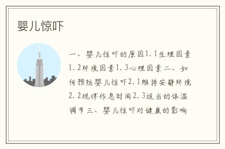 嬰兒驚嚇