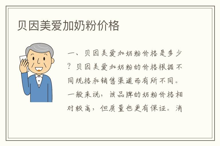 貝因美愛加奶粉價(jià)格