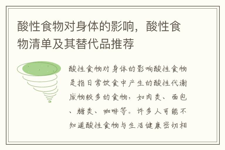 酸性食物對身體的影響，酸性食物清單及其替代品推薦