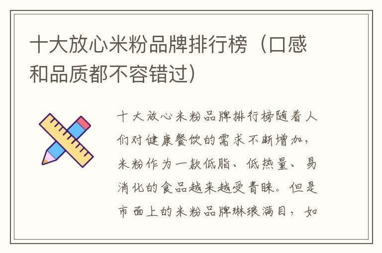 十大放心米粉品牌排行榜（口感和品質(zhì)都不容錯過）